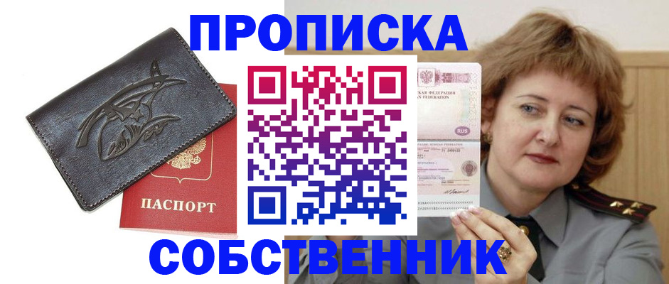 временная регистрация собственник в Яровом